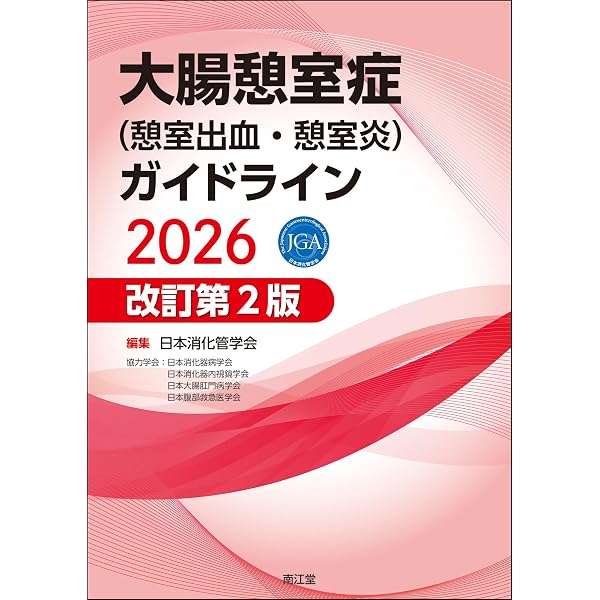 Amazon.co.jp: 炎症性腸疾患(IBD)診療ガイドライン2020(改訂第2版