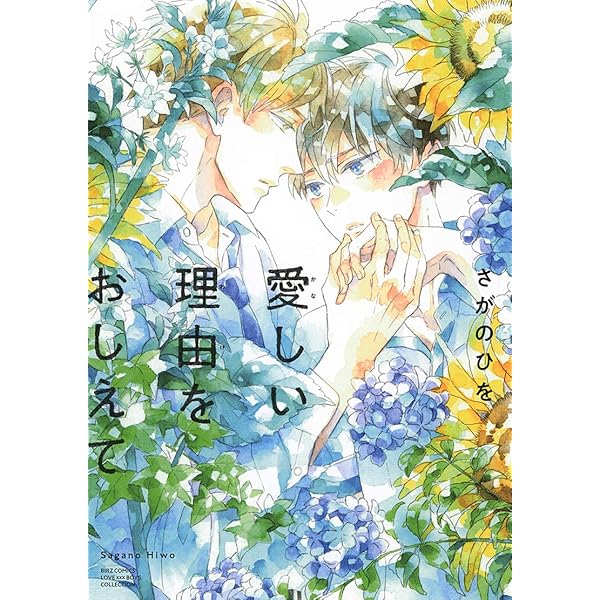 Amazon.co.jp: きみ色に汚されたい (バーズコミックス ラブキス