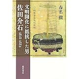 文明開化に抵抗した男 佐田介石 1818-1882
