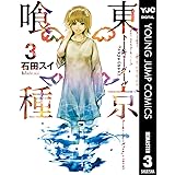 東京喰種トーキョーグール リマスター版 3 (ヤングジャンプコミックスDIGITAL)