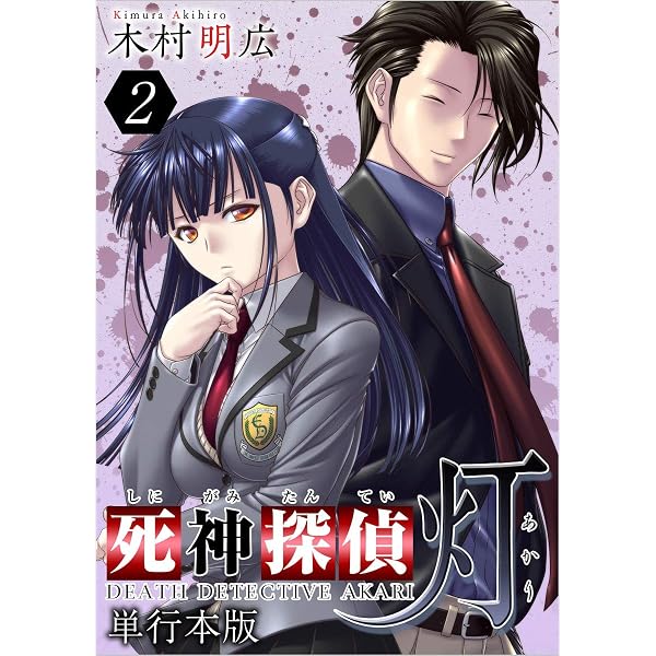 Amazon.co.jp: 死神探偵 灯 3巻 (Comicベガス) eBook : 木村 明広
