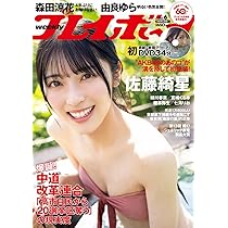 週刊プレイボーイ 2023年 4/10 号 [雑誌] | 集英社 |本 | 通販 | Amazon