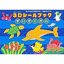 Amazon | リーバン 3Dシールブック すいぞくかん | シール・ステッカー