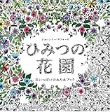ひみつの花園 花いっぱいのぬりえブック