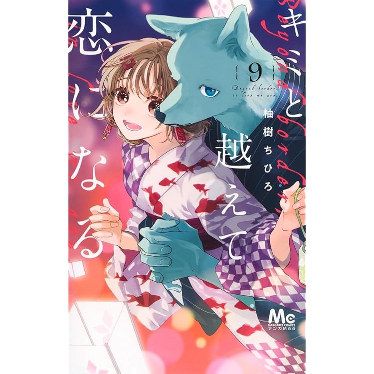 キミと越えて恋になる 10 キミと越えて恋になる 単行本版 10 (マーガレットコミックスDIGITAL