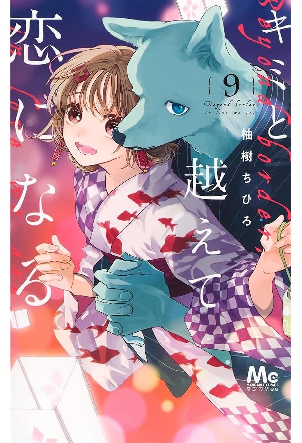 キミと越えて恋になる コミック 1-8巻セット (集英社) | 柚樹 キミと越えて恋になる コミック 1-8巻セット (集英社) | 柚樹