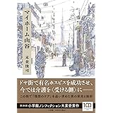 マイホーム山谷