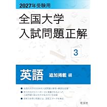 2027年受験用 全国大学入試問題正解 19英語リスニング問題 (私立大編