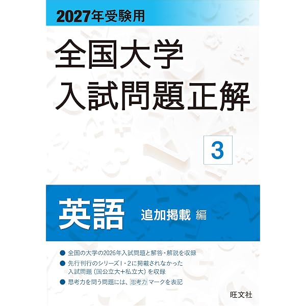 2027年受験用 全国大学入試問題正解 15世界史 | 旺文社 |本 | 通販