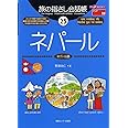 旅の指さし会話帳25 ネパール(ネパール語) (旅の指さし会話帳シリーズ)