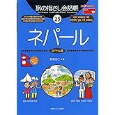 旅の指さし会話帳25 ネパール(ネパール語) (旅の指さし会話帳シリーズ)