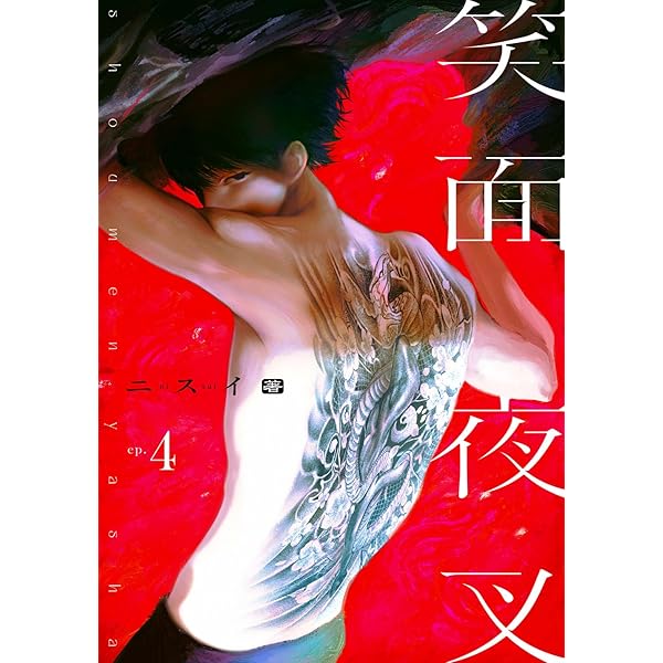 Amazon.co.jp: 笑面夜叉 act.1 (KiR comics) 電子書籍: ニスイ: Kindle
