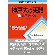 神戸大学（理系－前期日程） (2026年版大学赤本シリーズ) | 教学社編集 