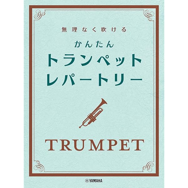 見て聴いて必ず吹ける/トランペット入門 (レッスンCD付) | 野呂 芳文