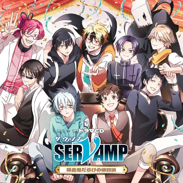 Amazon | ドラマCD「SERVAMP-サーヴァンプ-」アニバーサリーパーティー