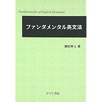 ファンダメンタル英文法 | 瀬田 幸人 |本 | 通販 | Amazon