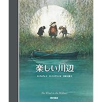 たのしい川べ (岩波少年文庫 99) | ケネス・グレーアム, E.H.
