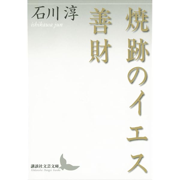 Amazon.co.jp: 普賢 (集英社文庫) 電子書籍: 石川淳: Kindleストア