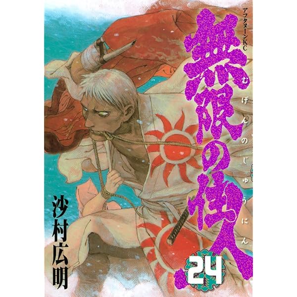 無限の住人　沙村広明 無限の住人（1）』（沙村 広明）｜講談社
