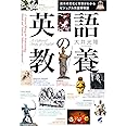 英語の教養 英米の文化と背景がわかるビジュアル英語博物誌