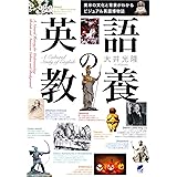 英語の教養 英米の文化と背景がわかるビジュアル英語博物誌