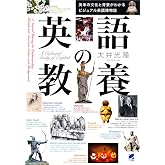 英語の教養 英米の文化と背景がわかるビジュアル英語博物誌