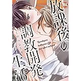 放課後の調教開発生活 (ダイトコミックスBL)