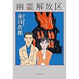 幽霊解放区 (文春文庫 あ 1-47)