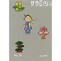 サザエさん 60巻 | 長谷川町子 |本 | 通販 | Amazon