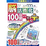 脳が活性化する100日間パズル プラス (Gakken Mook)