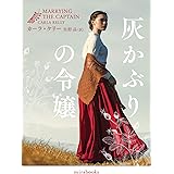 灰かぶりの令嬢 (mirabooks)