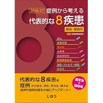 症例から考える代表的な8疾患 2026-27 解答・解説付 | 一般社団法人