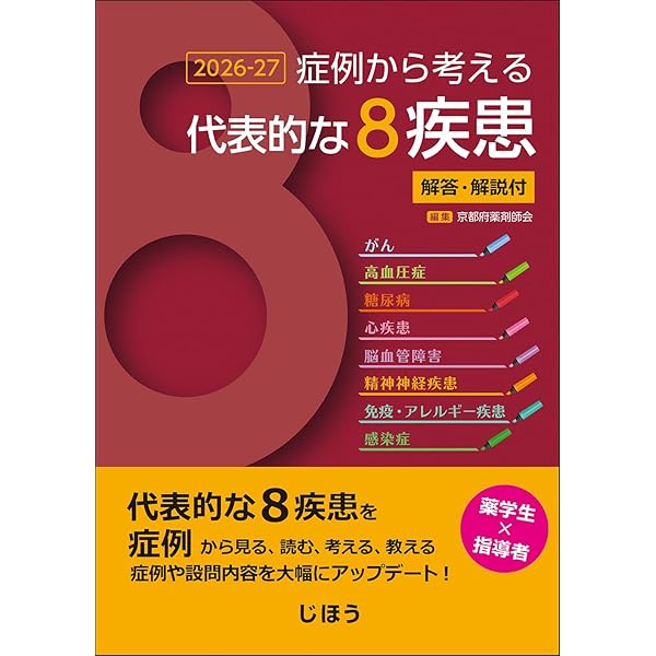 症例から考える代表的な8疾患 2024-25 解答・解説付 | 一般社団法人