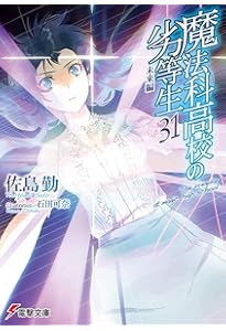 Amazon.co.jp: 魔法科高校の劣等生 ライトノベル 1-32巻セット : 佐島