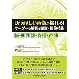 Dr.のほしい画像が撮れる! オーダーの解釈と撮影・撮像技術 脳・頭頸部・脊椎・脊髄