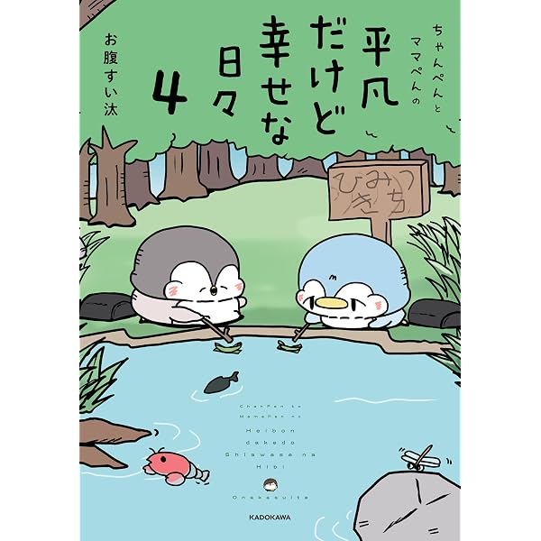 Amazon.co.jp: ちゃんぺんとママぺんの平凡だけど幸せな日々 (コミック