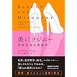 美とミソジニー:美容行為の政治学