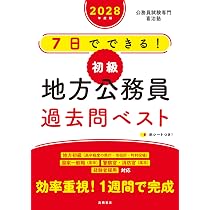 Amazon.co.jp: 2028年度版 7日でできる！ 【初級】地方公務員