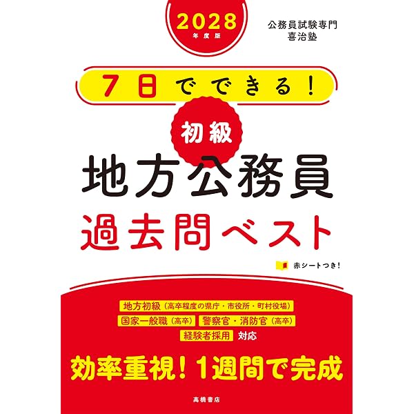 【中古】 初級地方公務員予想問題（2008年度版） 初級地方公務員予想問題 基礎から学べる総合対策 2008年度版の通販 by