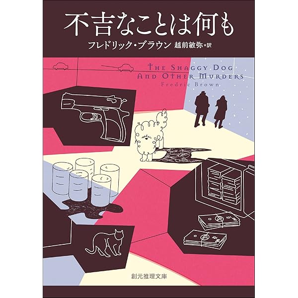死の10パーセント フレドリック・ブラウン短編傑作選 (創元