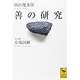 善の研究 <全注釈> (講談社学術文庫)