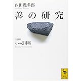 善の研究 <全注釈> (講談社学術文庫)