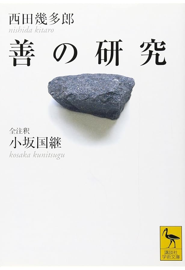 善の研究 (1979年) (岩波文庫) |本 | 通販 | Amazon