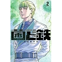 菌と鉄(1) (講談社コミックス) | 片山 あやか |本 | 通販 | Amazon