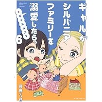 ギャルがシルバニアファミリーを溺愛したら。#ギャルバニア(7) (KC