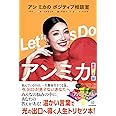 Let’s Do アンミカ! アン ミカの ポジティブ相談室