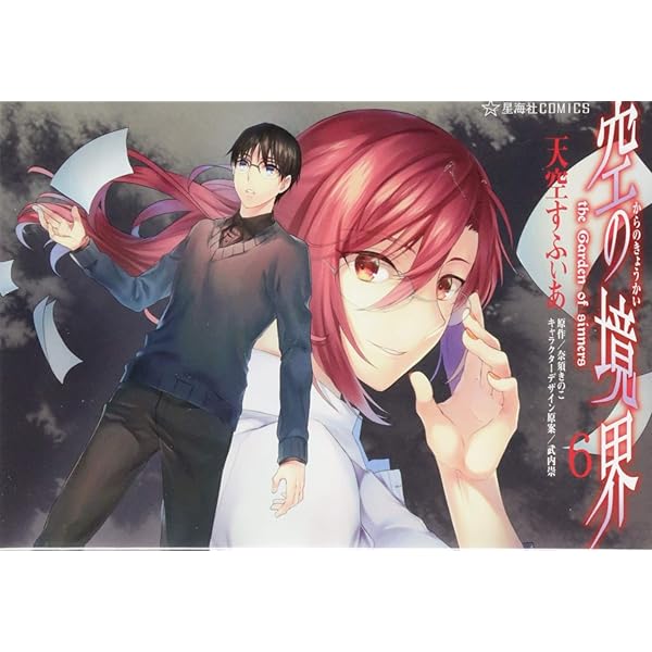空の境界 the Garden of sinners(4) (星海社COMICS) | 天空 すふぃあ
