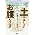 土が変わるとお腹も変わる―土壌微生物と有機農業