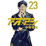 アオアシ(23) (ビッグコミックス)