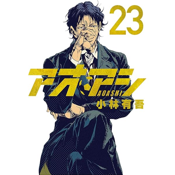 アオアシ 23 ビッグコミックス 小林有吾 青年マンガ Kindleストア Amazon アオアシ 23 ビッグコミックス 小林有吾 青年マンガ Kindleストア Amazon
